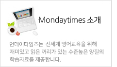 Mondaytimes소개